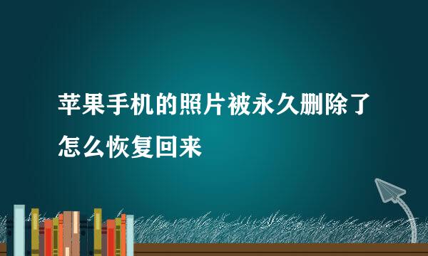 苹果手机的照片被永久删除了怎么恢复回来