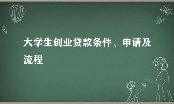 大学生创业贷款条件、申请及流程