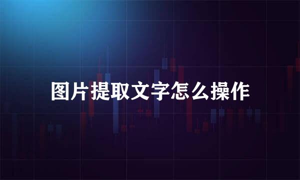 图片提取文字怎么操作