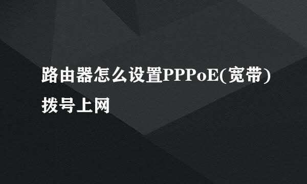 路由器怎么设置PPPoE(宽带)拨号上网