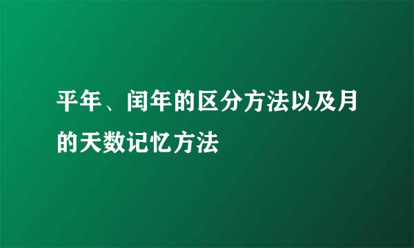 平年、闰年的区分方法以及月的天数记忆方法