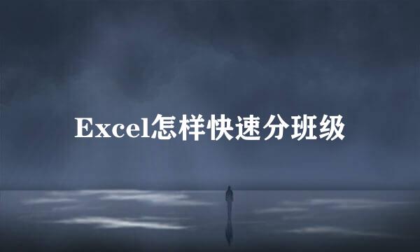 Excel怎样快速分班级