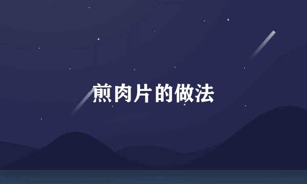 煎肉片的做法