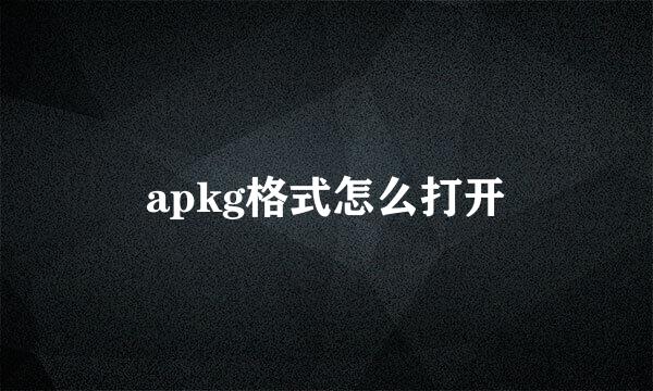 apkg格式怎么打开