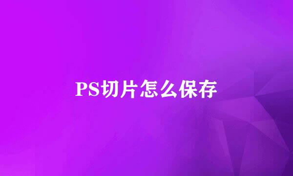 PS切片怎么保存