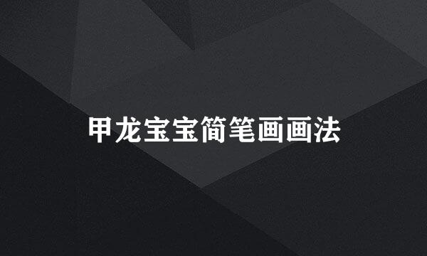 甲龙宝宝简笔画画法