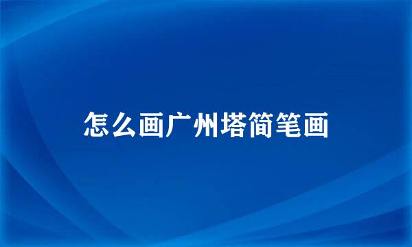 怎么画广州塔简笔画