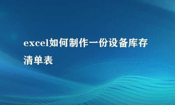 excel如何制作一份设备库存清单表