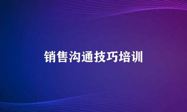 销售沟通技巧培训
