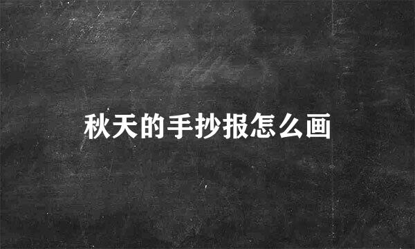 秋天的手抄报怎么画