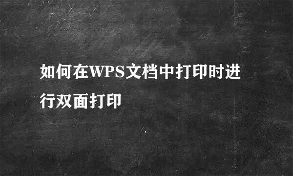 如何在WPS文档中打印时进行双面打印