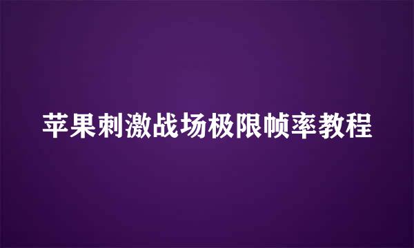苹果刺激战场极限帧率教程