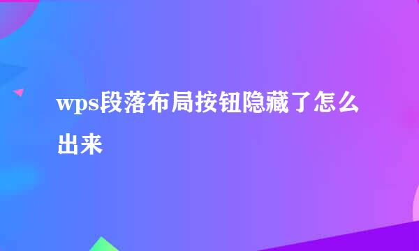 wps段落布局按钮隐藏了怎么出来