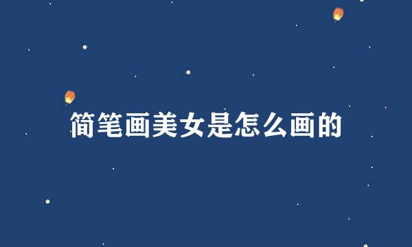 简笔画美女是怎么画的