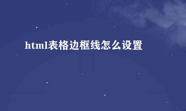 html表格边框线怎么设置