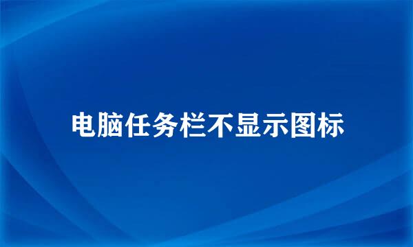 电脑任务栏不显示图标