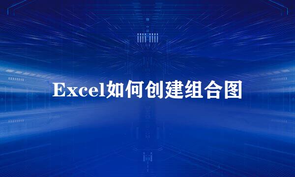 Excel如何创建组合图