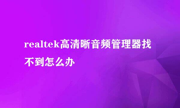 realtek高清晰音频管理器找不到怎么办