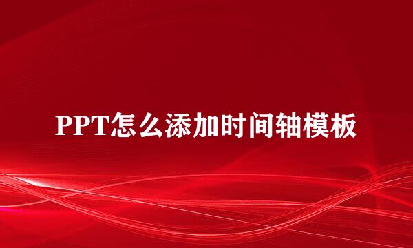 PPT怎么添加时间轴模板