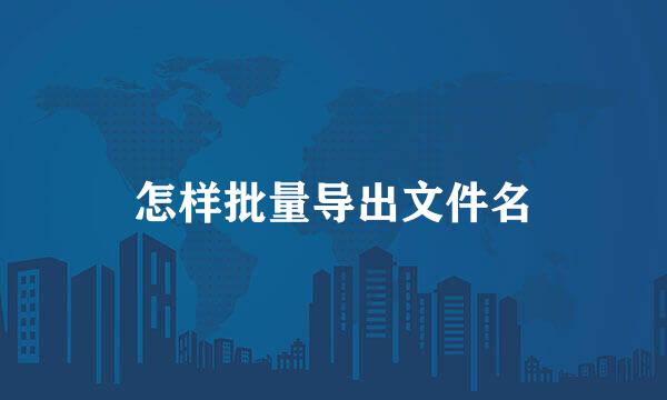 怎样批量导出文件名