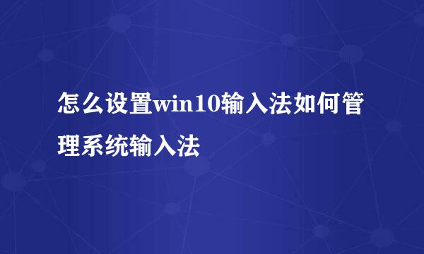怎么设置win10输入法如何管理系统输入法