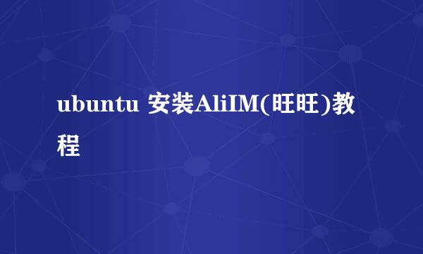 ubuntu 安装AliIM(旺旺)教程