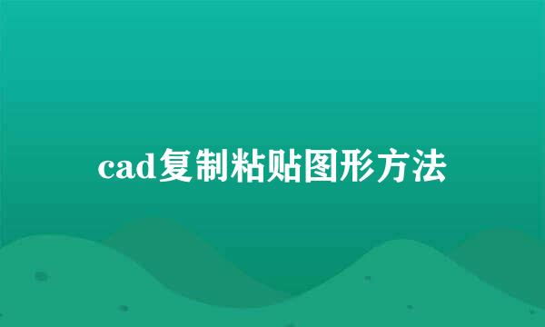cad复制粘贴图形方法