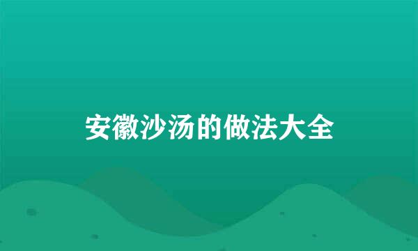 安徽沙汤的做法大全