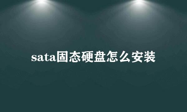 sata固态硬盘怎么安装