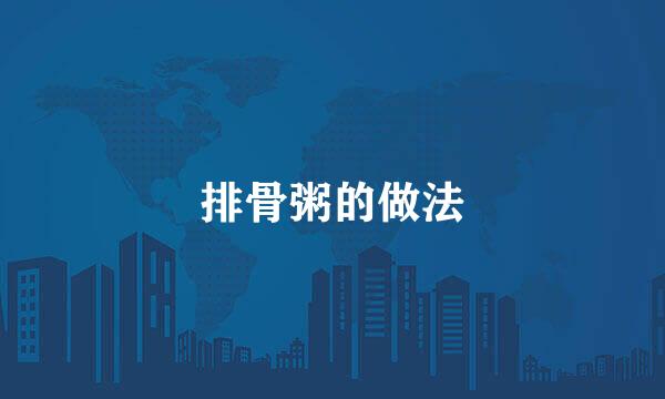 排骨粥的做法