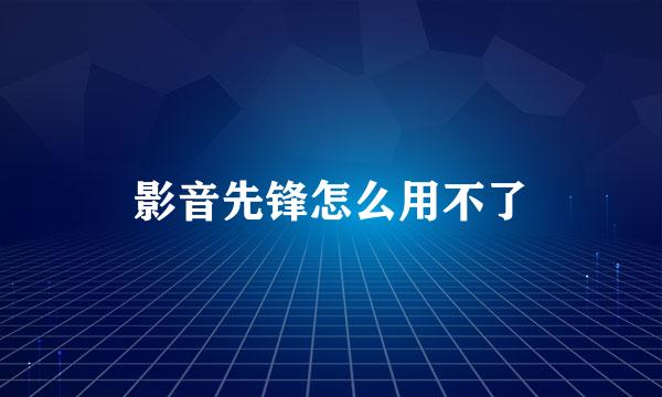 影音先锋怎么用不了