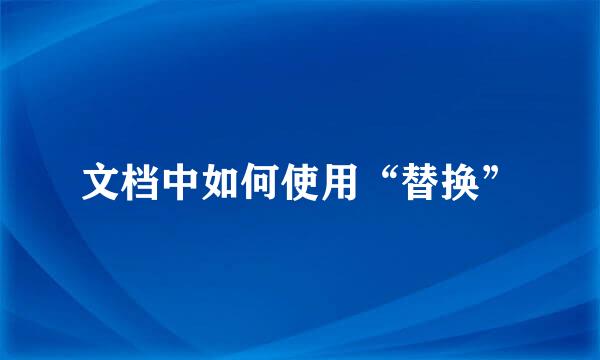 文档中如何使用“替换”