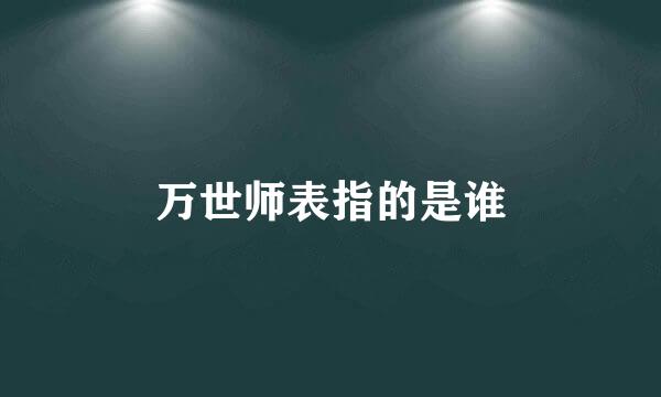 万世师表指的是谁