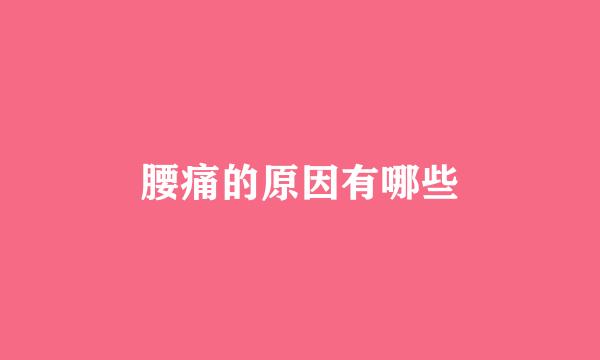 腰痛的原因有哪些