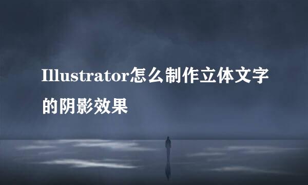 Illustrator怎么制作立体文字的阴影效果
