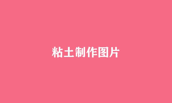 粘土制作图片