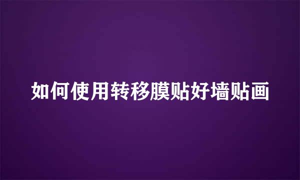 如何使用转移膜贴好墙贴画