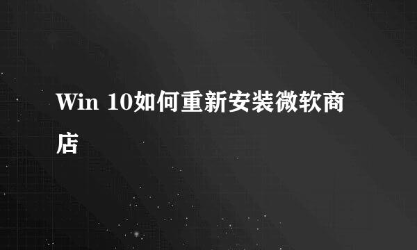 Win 10如何重新安装微软商店