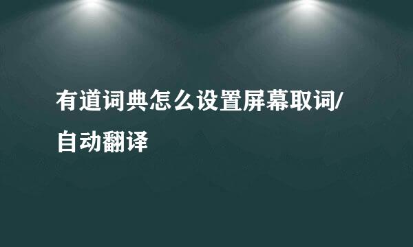 有道词典怎么设置屏幕取词/自动翻译