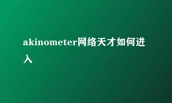 akinometer网络天才如何进入