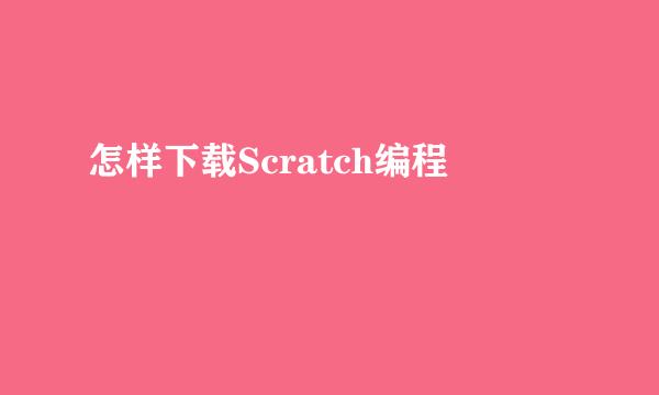 怎样下载Scratch编程