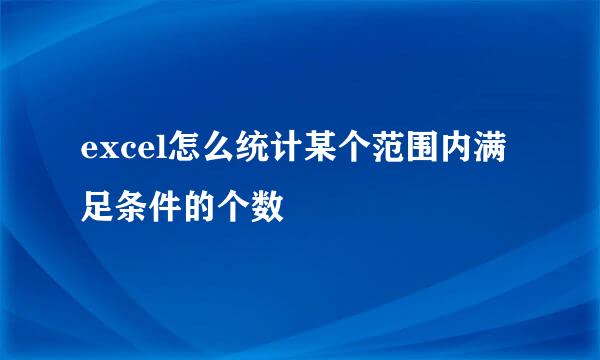 excel怎么统计某个范围内满足条件的个数