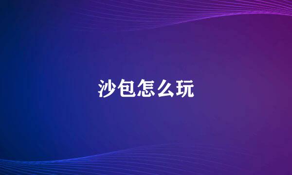 沙包怎么玩