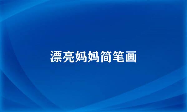漂亮妈妈简笔画