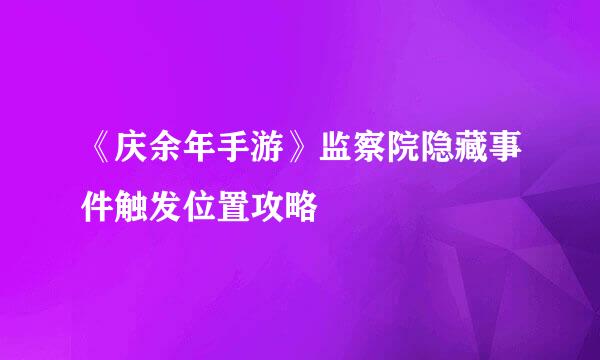 《庆余年手游》监察院隐藏事件触发位置攻略