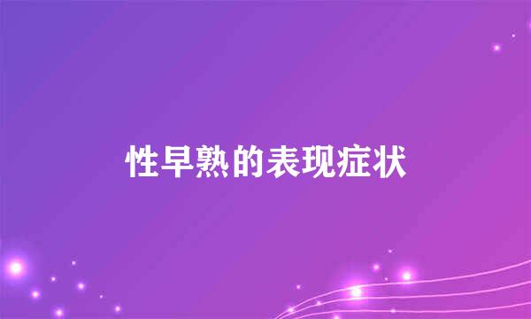 性早熟的表现症状