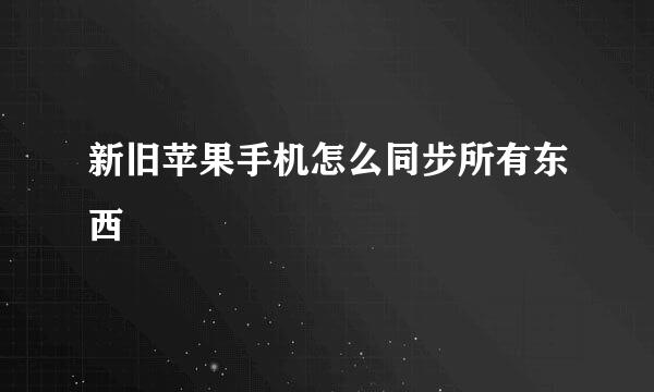 新旧苹果手机怎么同步所有东西