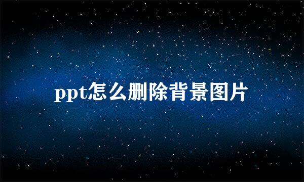 ppt怎么删除背景图片