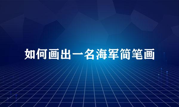 如何画出一名海军简笔画