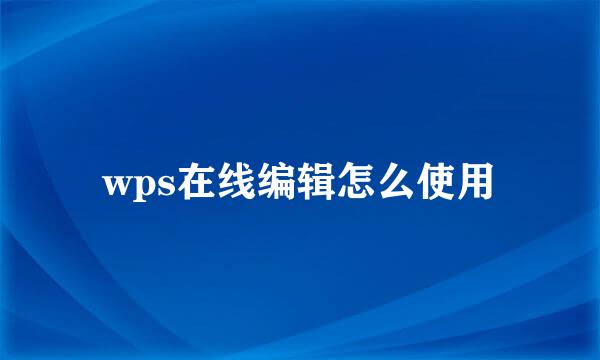 wps在线编辑怎么使用
